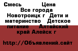 Смесь NAN 1  › Цена ­ 300 - Все города, Новотроицк г. Дети и материнство » Детское питание   . Алтайский край,Алейск г.